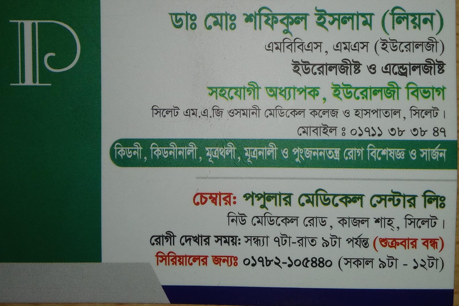 ডাক্তার মোঃ শফিকুল ইসলাম লিওন