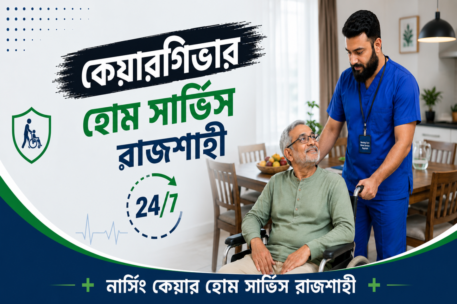 Home Nursing Service in Rajshahi | নার্সিং কেয়ার হোম সার্ভিস রাজশাহী – ইনজেকশন, স্যালাইন, ড্রেসিং বাসায় গিয়ে প্রদান করা হয়।