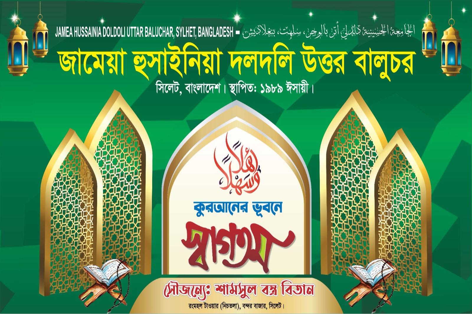 জামেয়া হুসাইনিয়া দলদলি উত্তর বালুচর সিলেট