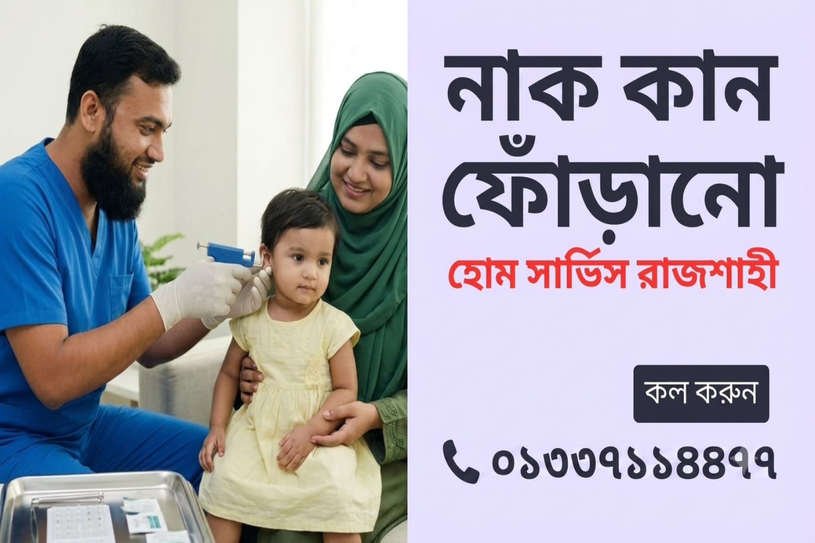 নাক কান ফোঁড়ানো হোম সার্ভিস রাজশাহী | Nose & Ear Piercing Home Rajshahi