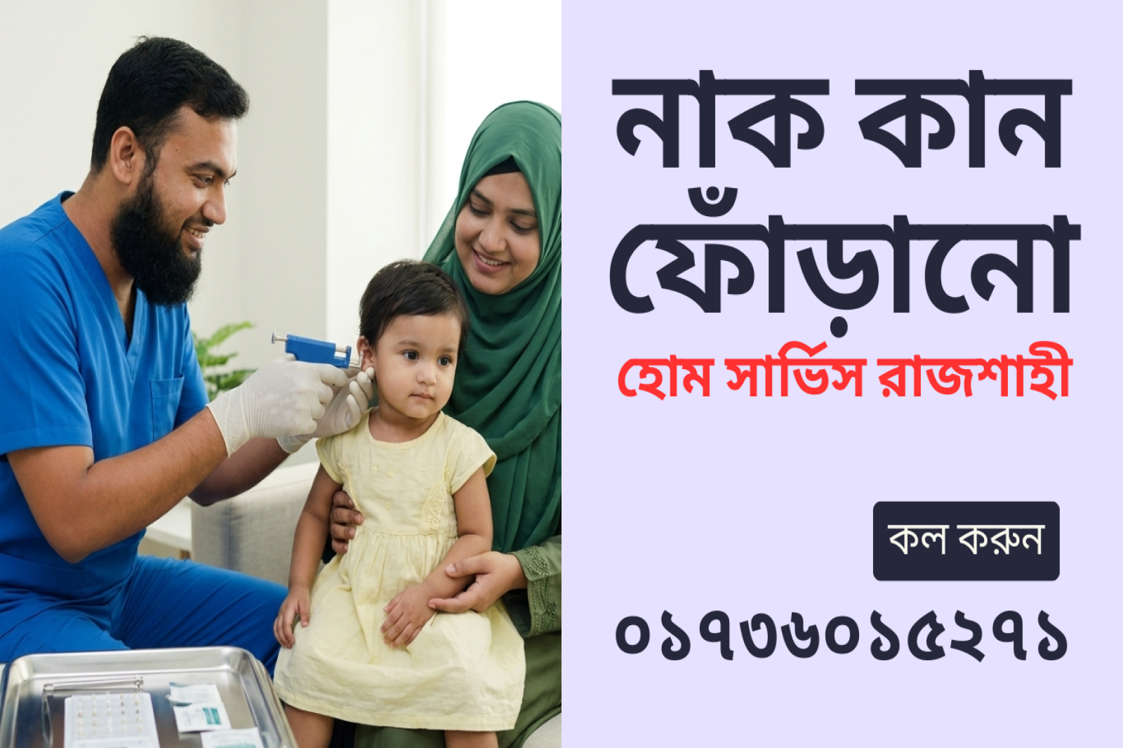 রাজশাহী ঘরে বসে কান ও নাক ফোঁড়ানো সার্ভিস | Rajshahi Ear & Nose Piercing at Home শিশু ও বড়দের কান ফোঁড়ানো রাজশাহী | Baby Ear Piercing Rajshahi